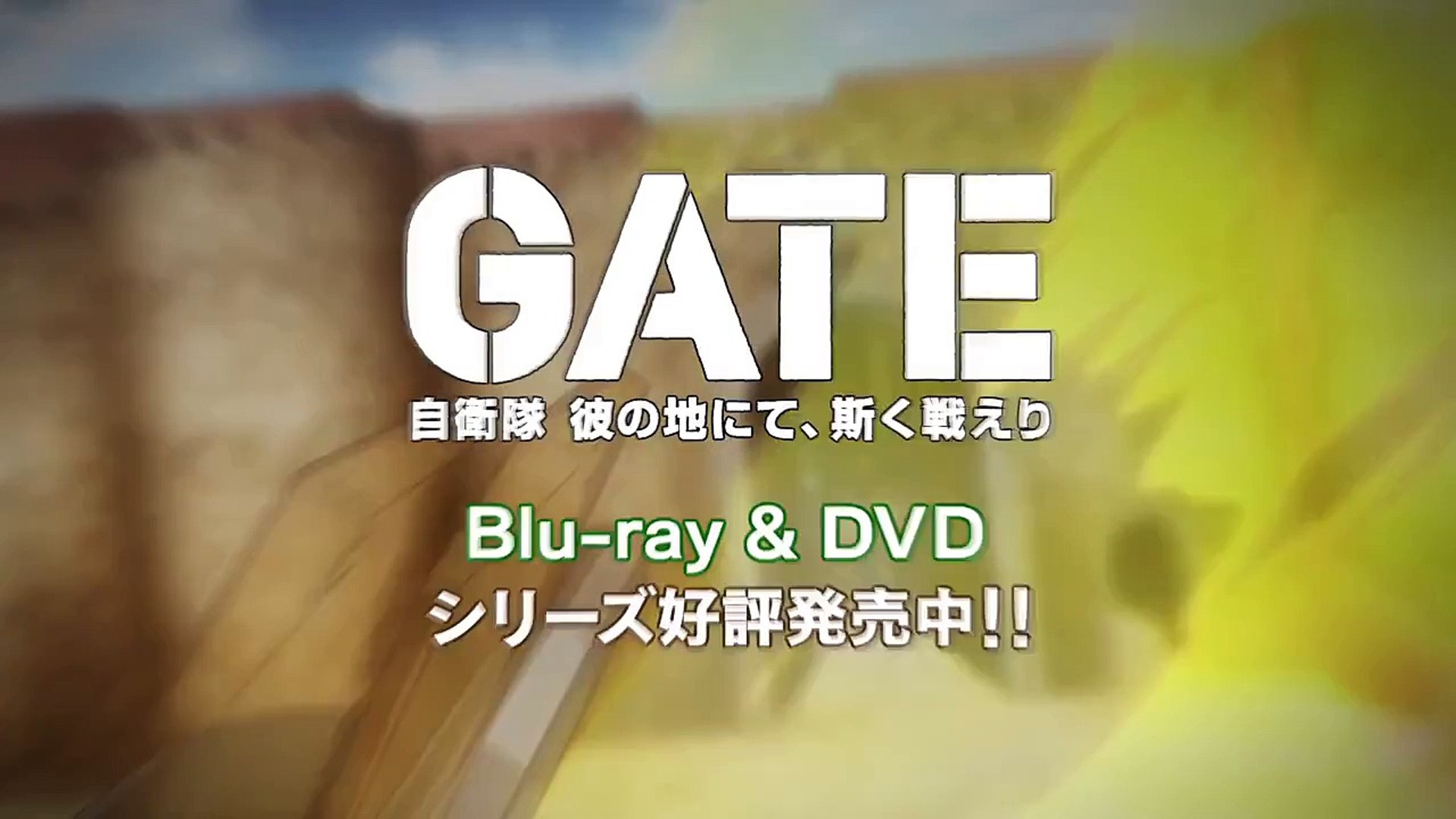 Tvアニメ Gate ゲート 自衛隊 彼の地にて 斯く戦えり Dvdシリーズ発売中cm 動画 Dailymotion