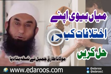 Mian Biwi Apne Ikhtelafat Kaise Hal Karen By Maulana Tariq Jameel