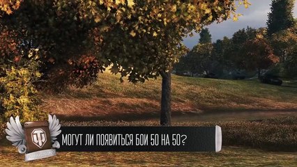 Бои 50 на 50 - Будь готов - Легкий Дайджест №88 - От Evilborsh и Cruzzzzzo [World of Tanks]