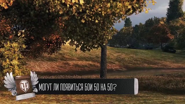Бои 50 на 50 - Будь готов - Легкий Дайджест №88 - От Evilborsh и Cruzzzzzo [World of Tanks]