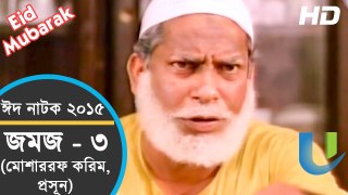 Bangla Eid Natok 2015 (Eid-Ul-Fitr) - Jomoj 3 - ft. Mosharraf Karim