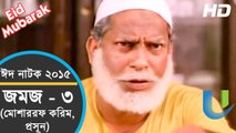 Bangla Eid Natok 2015 (Eid-Ul-Fitr) - Jomoj 3 - ft. Mosharraf Karim