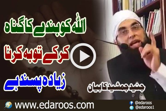 Allah Ko Banday Ka Gunah Kar K Tauba Karna Zyada Pasand Hai By Junaid Jamshaid
