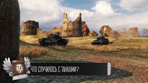 Куда движутся Танки - Будь готов! - Легкий Дайджест №93 - От Homish и Cruzzzzzo [World of Tanks]