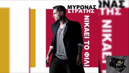 Μύρωνας Στρατής - Νικάει Το Φιλί