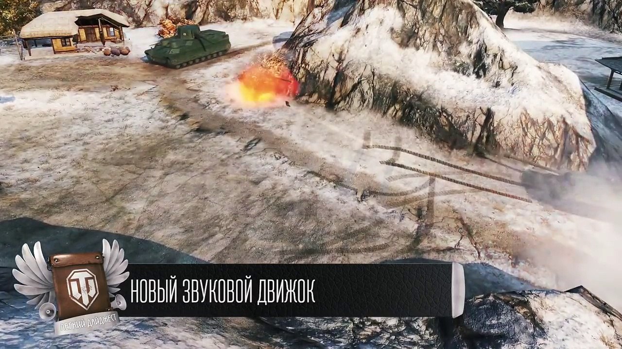 Новый звуковой движок - Будь готов! - Легкий Дайджест №98 [World of Tanks]