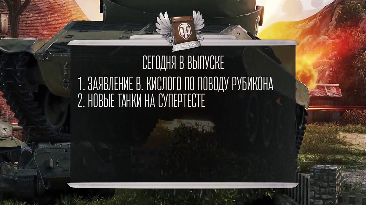 Новый прем 9 уровня с барабаном - Будь готов! - Легкий Дайджест №90 [World of Tanks]