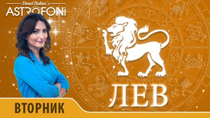 Лев: Астропрогноз на день 19 января 2016 г.