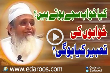 Kya Khawb Sachay Hotay Hain? Khawbon Ki Tabeer Kya Ho Gi?