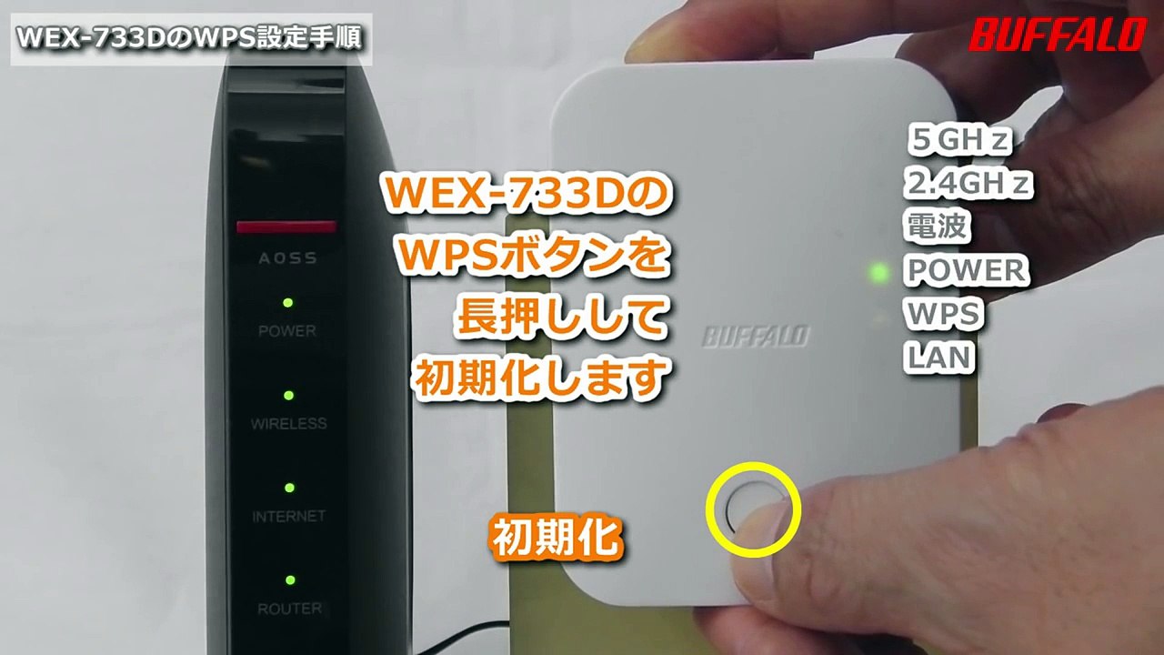 中継機「WEX-733D」をWPSで接続する方法　※親機が他社製品の場合