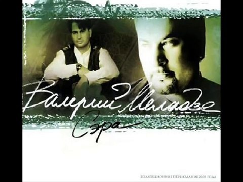 Валерий меладзе - Золотистый локон (Альбом Сэра)