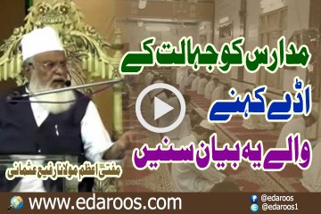 Madaris Ko Jehalat K Aday Kehne Wale Ye Bayan Zaroor Sunen By Mufti Rafi Usmani