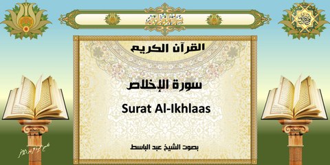 القرآن الكريم ~ سورة الإخلاص ~ بصوت الشيخ عبد الباسط