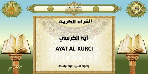 القرآن الكريم ~ آية الكرسي ~ بصوت الشيخ عبد الباسط
