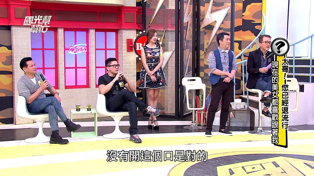 大哥！您已經退流行 現在的美女都喜歡跟著我！！ 20160112 國光幫幫忙