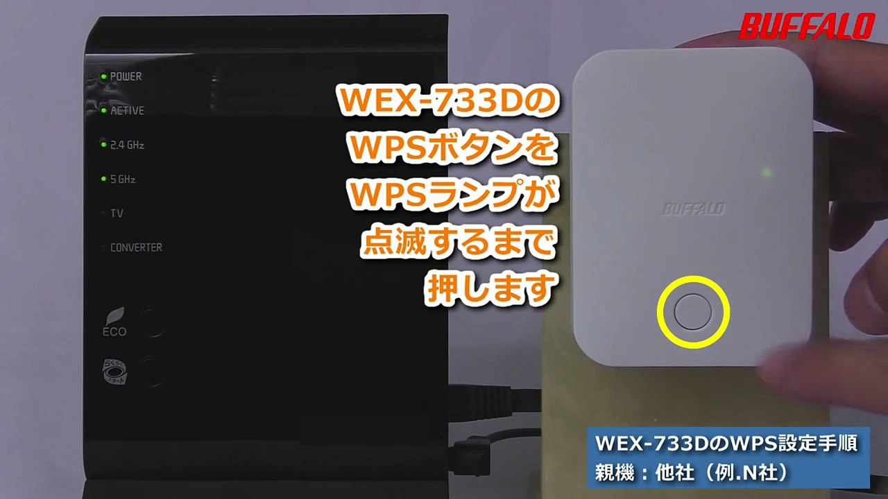 中継機「WEX-733D」をWPSで接続する方法　※親機がバッファロー製品の場合