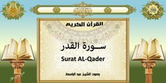 القرآن الكريم ~ سورة القدر بصوت الشيخ عبد الباسط