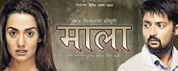 MALA ¦ New Nepali Movie Trailer ¦ Aaryan Sigdel ¦