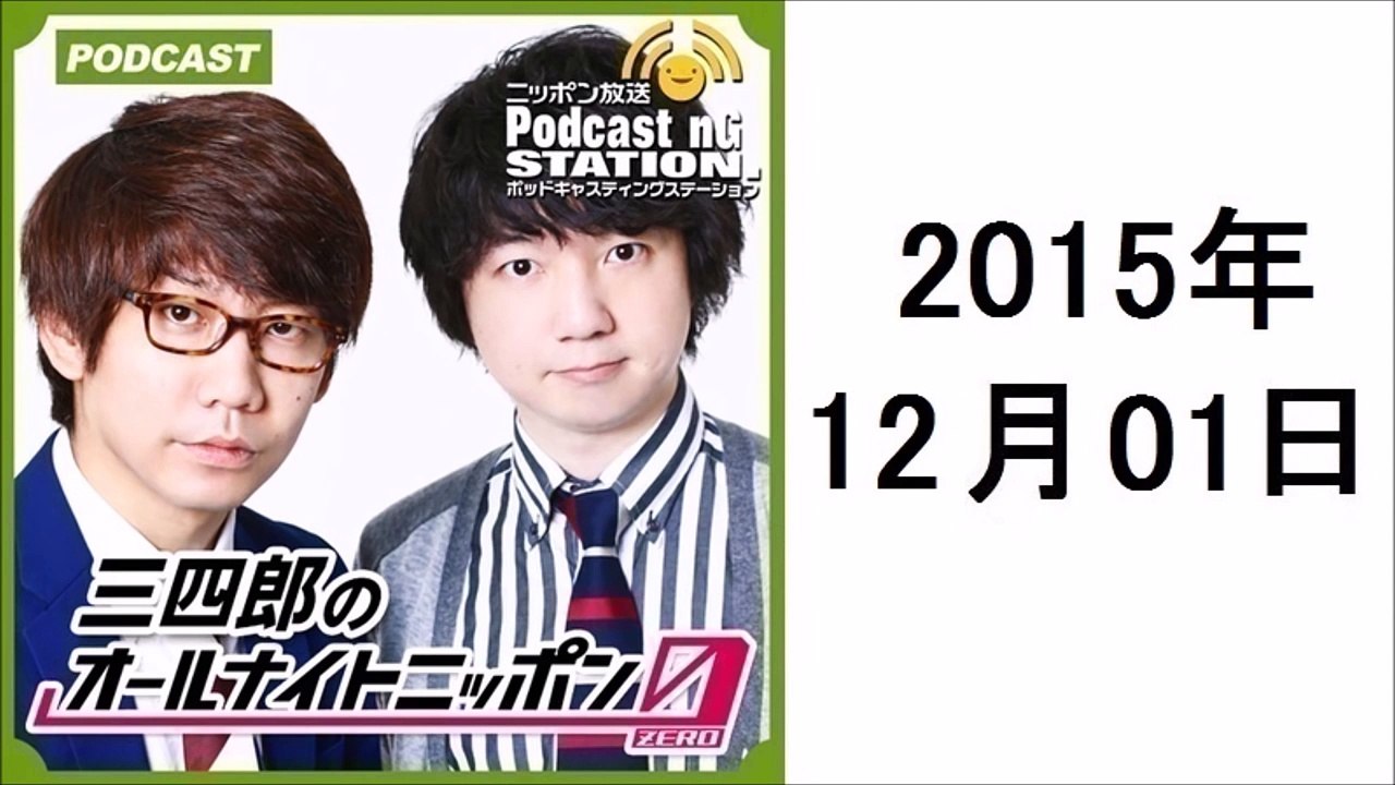 三四郎のオールナイトニッポン０ポッドキャスト #036 再来週ウエストランドがやってくる!&ワーバス2【3】4人対決 2015年12月1日