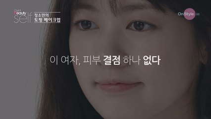 정소민의 토핑 메이크업
