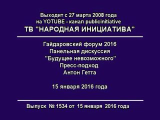 Антон Гетта. Гайдаровский форум.Пресс-подход