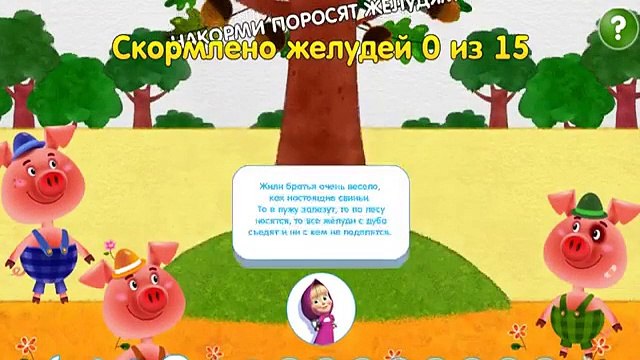 Маша и Медведь Машины сказки: Три Поросенка