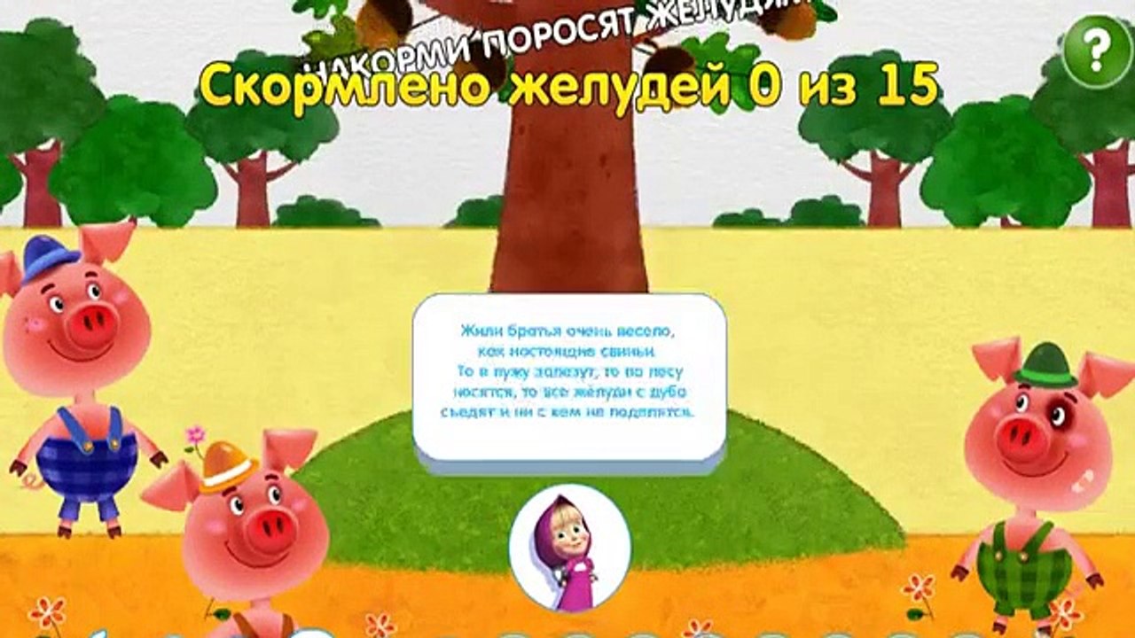 Маша и Медведь Машины сказки: Три Поросенка