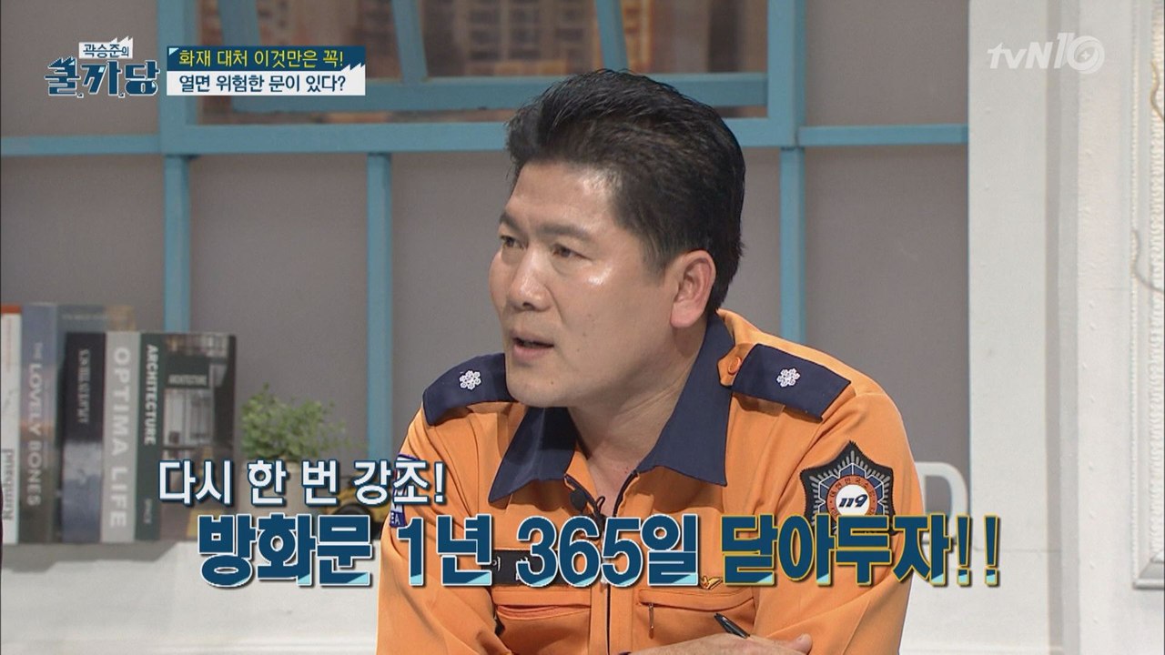 방화문은 열어야 한다? 닫아야 한다?