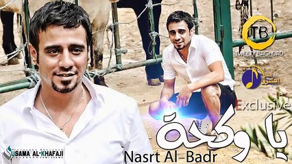 اغنيه نصرت البدر يا وكحه 2014