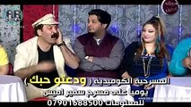 المسرحيه الكوميدية ودعتو حبك 2013