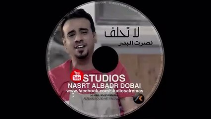 الملحن نصرت البدر لا تحلف استوديوهات نصرت البدر دبي ®
