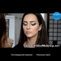 Голливудский макияж от Натальи Шик
