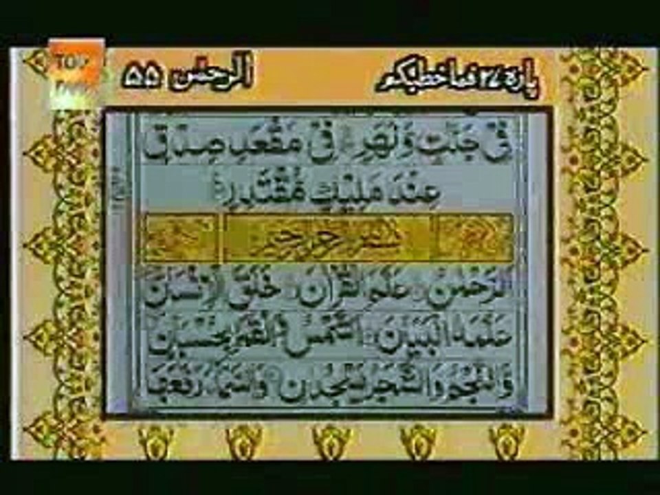 Sureh Rehman With Urdu Translation