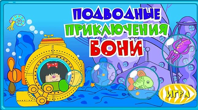 Лелик и Барбарики - Подводные приключения Бони/Lelik and Barbariki Underwater adventures of Bonnie
