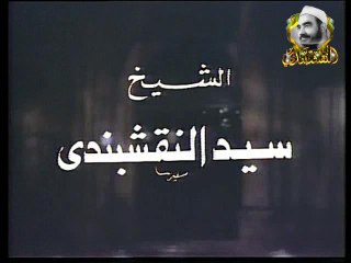 الساهرون الليل يارب يارحمن - الشيخ سيد النقشبندي