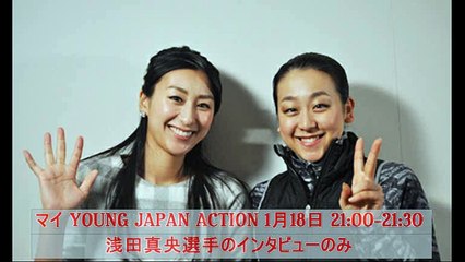 1月18日 「浅田舞のマイYOUNG JAPAN ACTION]　浅田真央選手のインタビューのみ