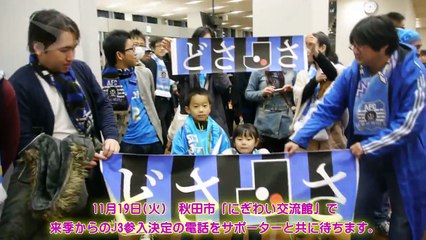 県政テレビ番組あきたびじょん+【J3参入決定！ブラウブリッツ秋田】