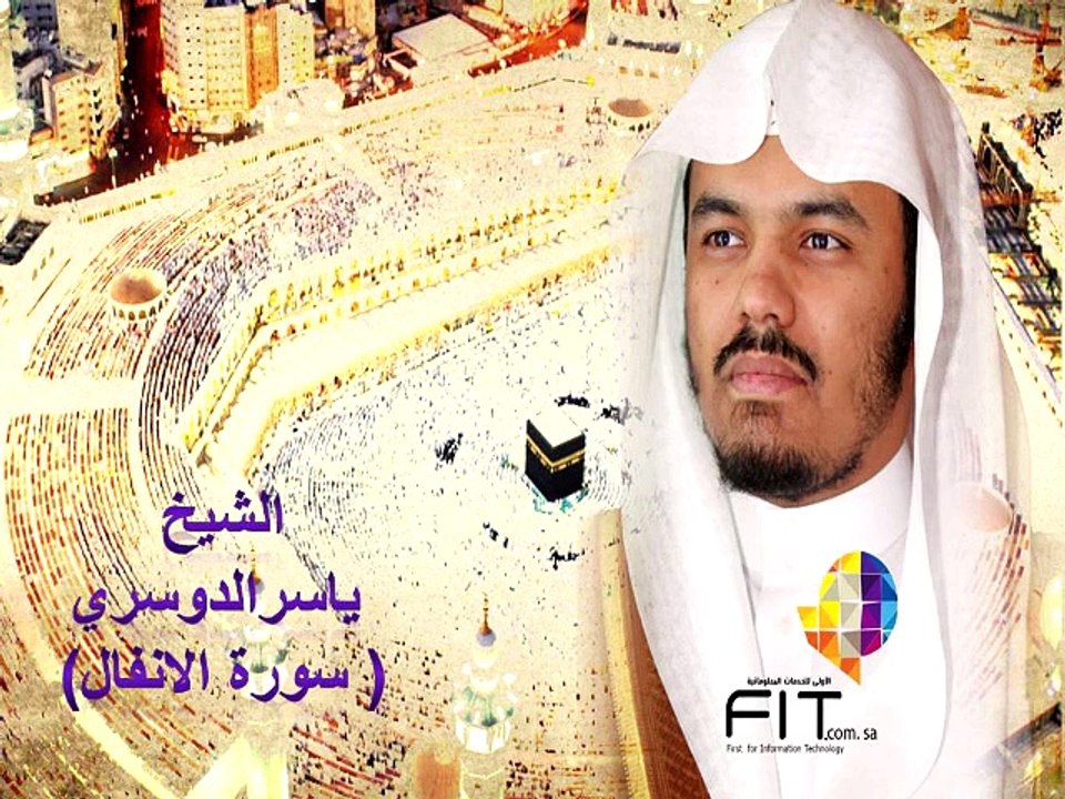 سورة الانفال للشيخ ياسر الدوسري , القرآن الكريم بصوت ائمة الحرمين الشريفين