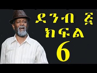 Demb 5 Part 6 ደምብ ፭ New Ethiopian Comedy Drama 2016 "ግችሬ"