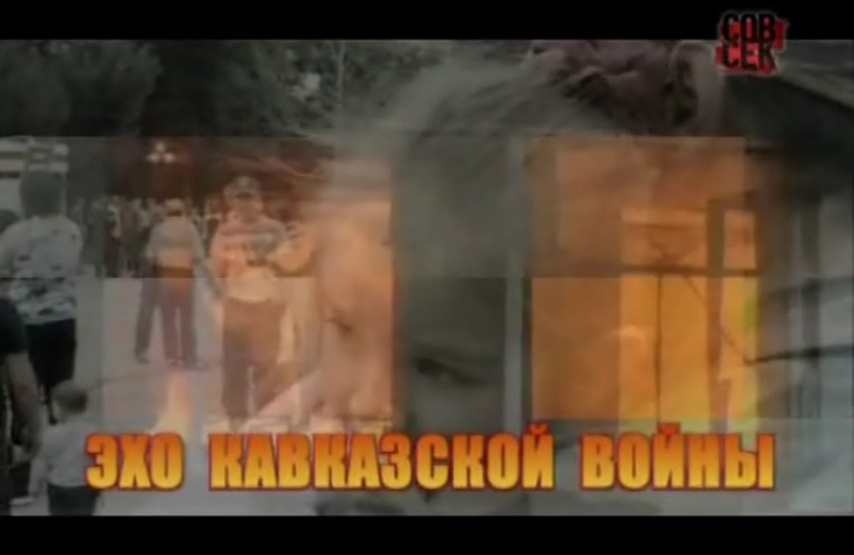 ⁣Эхо Кавказской войны. www.voenvideo.ru