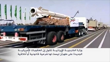 إيران تنتقد العقوبات الأميركية الجديدة ضدها