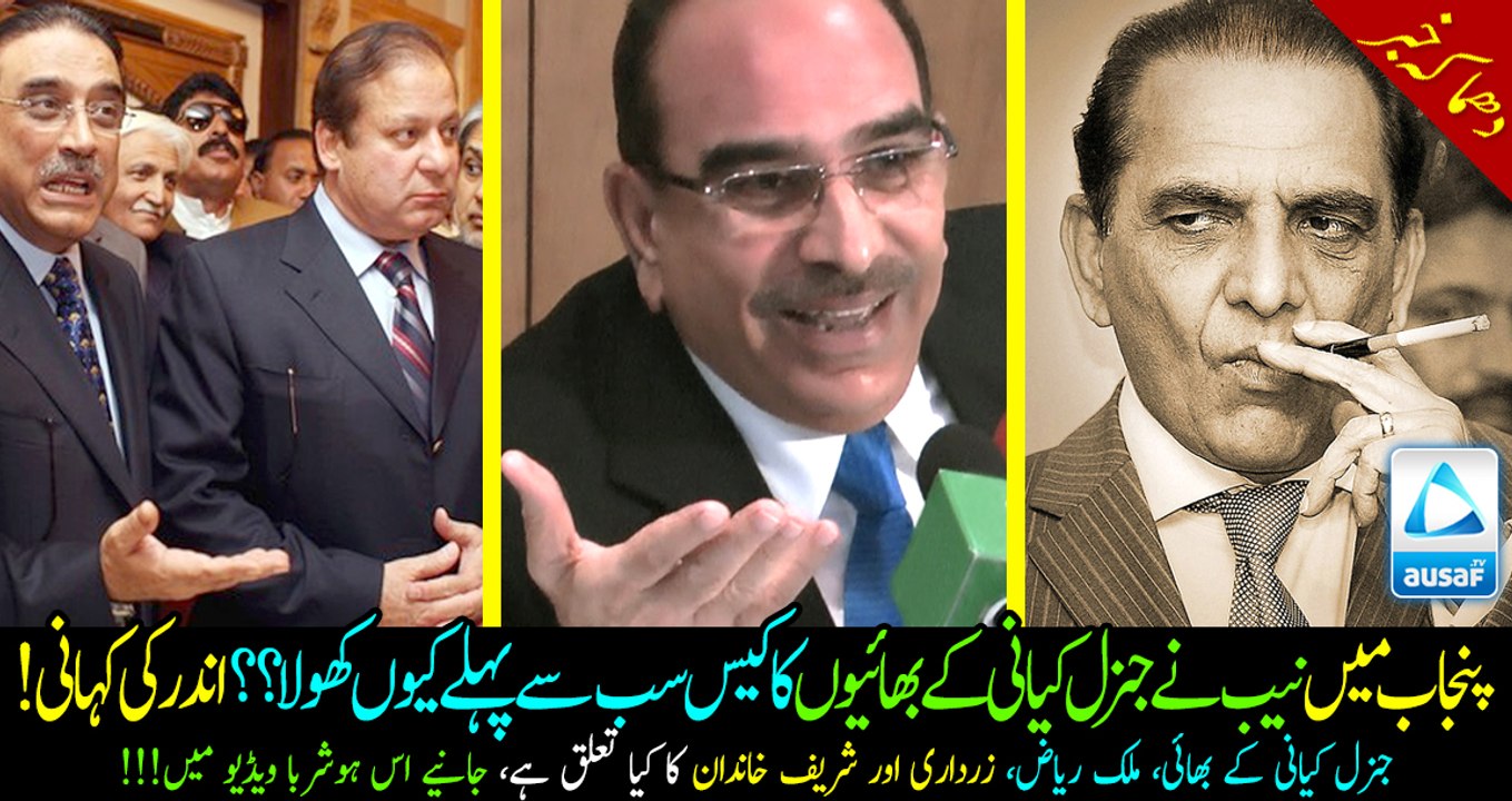 Why NAB started investigating General Kayani's brothers?? How Kayani brothers, Zardari and Sharifs are linked?Must watch