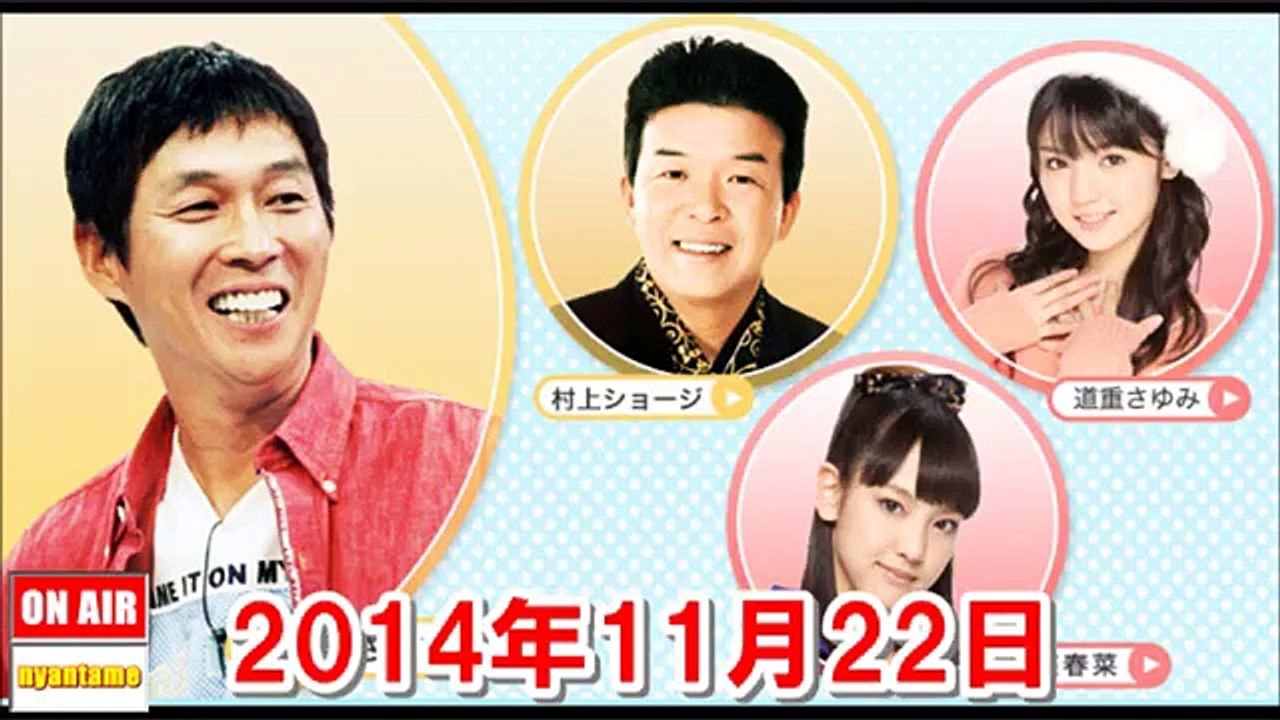 2014年11月22日 明石家さんま ヤングタウン土曜日『道重さゆみ卒業スペシャル＆新レギュラ...