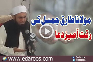 Maulana Tariq Jameel Ki Riqqat Amaiz Dua