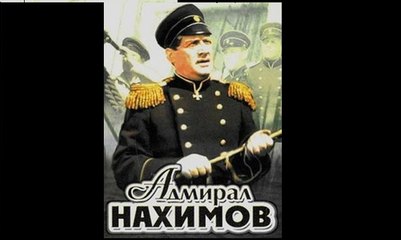 Адмирал Нахимов - 1946   Часть I   Художественный историко-биографический фильм