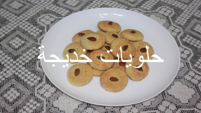 حلوة من الحلويات التقليدية غريبة السميدة بطريقة سهلة ومقادير بسيطة coconut ghriba recipe