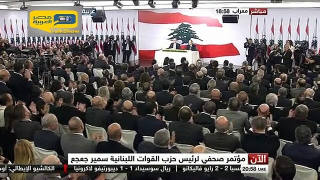 فيديو.. جعجع : حزب القوات اللبنانية يتبنى ترشيح ميشيل عون لرئاسة لبنان