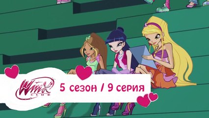 Winx 509 Rus-Nick