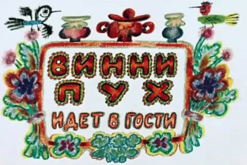 Виннипух - О пользе алкоголя (часть 1)