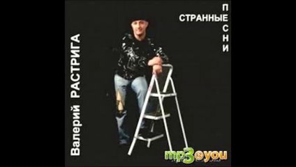 Валерий Растрига  Бревно